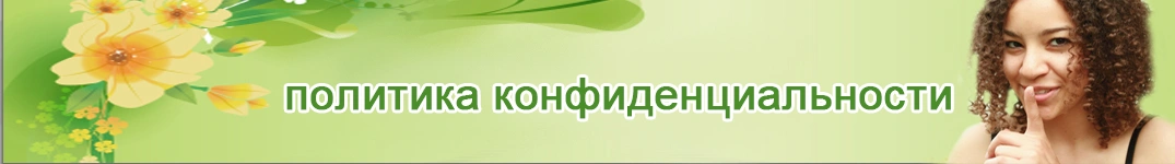 Отправить цветы в Канада Политика конфиденциальности в Интернете